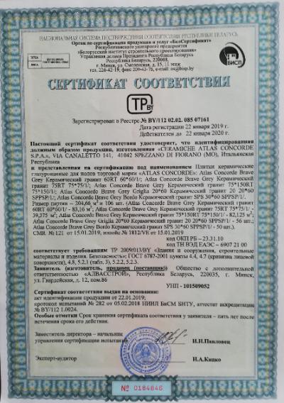 Сертификат соответствия на керамическую плитку Ceramiche Atlas Conkorde