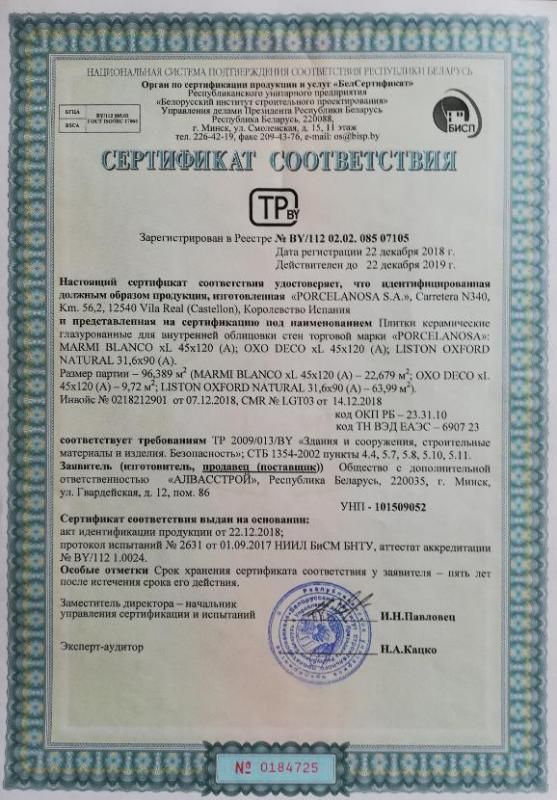 Сертификат соответствия на керамическую плитку Porcelanosa