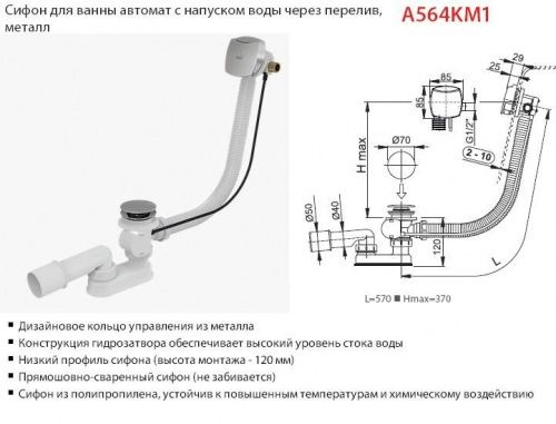 Сифон для ванны Alcaplast [A564KM1] (с наполнением)